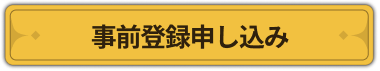 事前登録申し込み