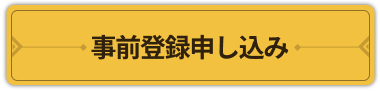 事前登録申し込み