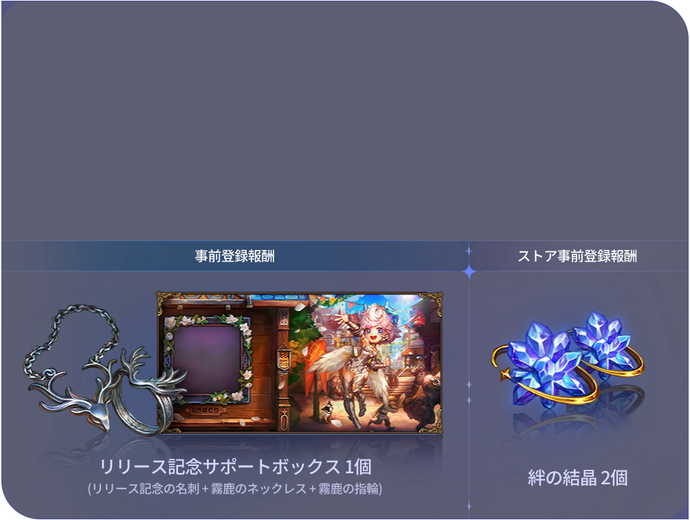 事前登録報酬 - リリース記念サポートボックス 1個 (リリース記念の名刺 + 霧鹿のネックレス + 霧鹿の指輪) ,ストア追加報酬 - 絆の結晶 2個