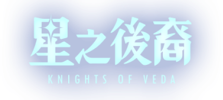 星之後裔 : Knights of Veda