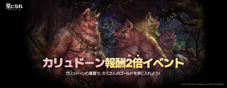 カリュドーン_777x300_jp.png
