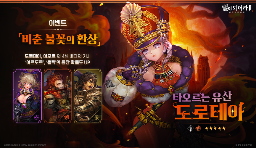 01_이벤트_별의부름_도로테아865x500_kr.png
