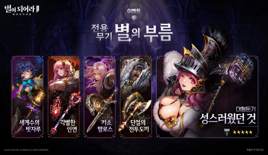 04_전용무기_별의부름_865x500_kr.png